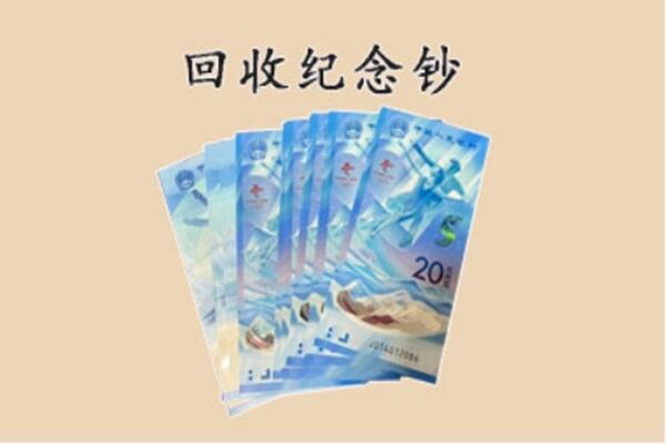 日喀则昂仁县回收纪念钞